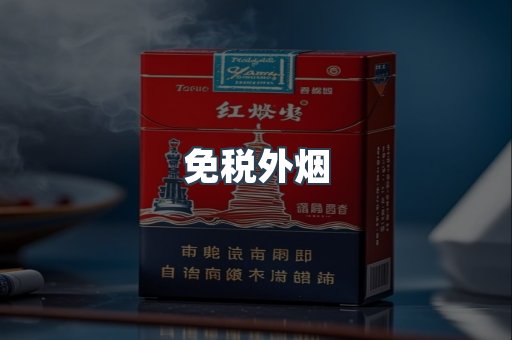 免税外烟